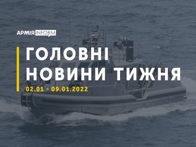 Події, факти — головне за тиждень