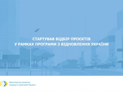 Стартував відбір проєктів на реконструкцію інфраструктури на сході країни на суму 340 млн євро  