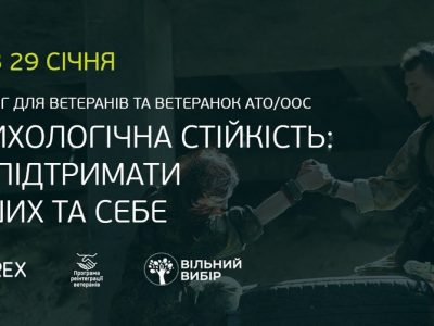 У Києві відбудеться тренінг для ветеранів та ветеранок АТО/ООС  