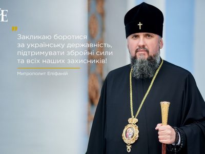 Митрополит Епіфаній закликав захистити Україну від російської агресії та підтримати ЗСУ  
