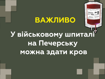 До уваги охочих здати кров для військовослужбовців!!!  