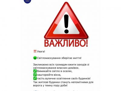 Світломаскування зберігає життя