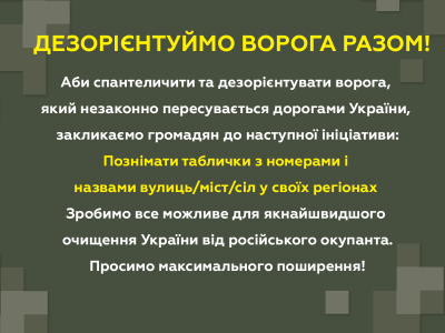 Дезорієнтуємо ворога разом!