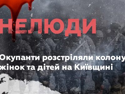 Окупанти розстріляли колону жінок та дітей на Київщині – ГУР  