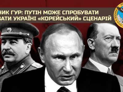 Путін може спробувати нав’язати Україні «корейський» сценарій — ГУР  