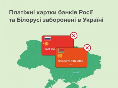Платіжні картки банків Росії та Білорусі заборонені в Україні  
