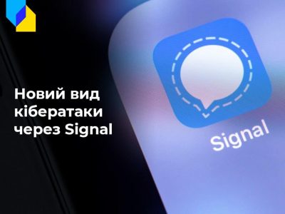 Як уберегтися від кібератаки через месенджер Signal  