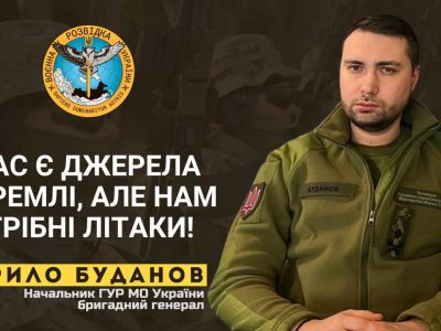 У нас є джерела в кремлі, але нам потрібні літаки – Кирило Буданов  