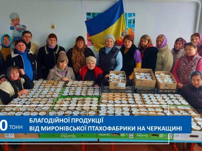 Фонд «МХП-Громаді»: $6 млн на ліки й товари, 9000 тонн власної благодійної допомоги – захисникам та всій Україні  