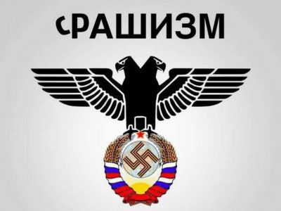 Чому росія — фашистська держава: 14 аргументів (частина перша)  