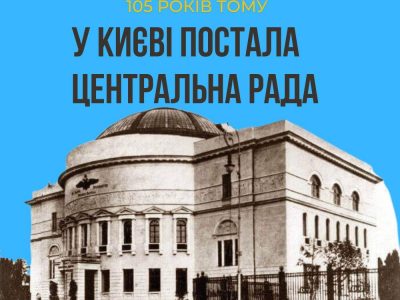 105 років тому в Києві постала Центральна Рада — перший парламент України  