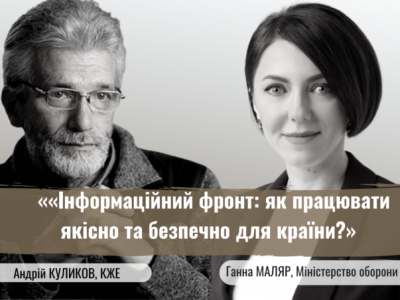 «Інформаційний фронт: як працювати якісно та безпечно для країни» дискусія з Міноборони  
