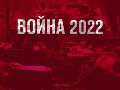 Война 2022. Правда про реальность, в которой мы живем  