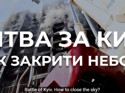 Битва за Київ. Як закрити небо?  