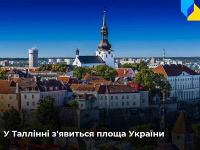 У столиці Естонії створять площу України  