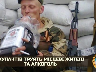 Окупантів труять місцеві жителі та алкоголь  