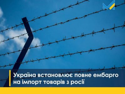 Україна встановлює повне ембарго на імпорт товарів з росії 