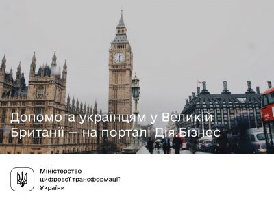 На порталі «Дія» створили розділ з інформацією для тих, хто вимушено виїхав до Великої Британії  