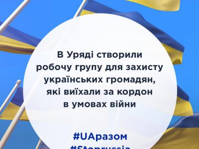 В Уряді створили робочу групу для захисту українських громадян, які виїхали за кордон в умовах війни