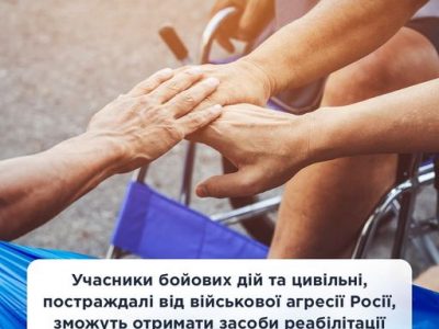 Постраждалі від агресії росії зможуть отримати засоби реабілітації незалежно від встановлення інвалідності