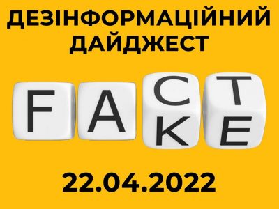 Центр протидії дезінформації зібрав добірку фейків, що ворог продукував протягом доби