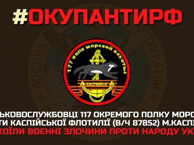ГУР МО України здобуло список воєнних злочинців 117-го окремого полку морської піхоти каспійської флотилії