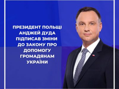 Президент Польщі Анджей Дуда підписав зміни до закону про допомогу громадянам України  