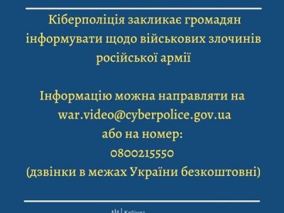 Кіберполіція закликає громадян інформувати щодо військових злочинів російської армії