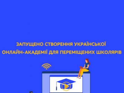 Для евакуйованих старшокласників запускають онлайн-академію – МОН  