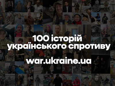 Понад 100 історій героїв, які захищають свободу  