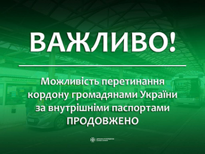 Можливість перетинання кордону громадянами України за внутрішніми паспортами продовжено  