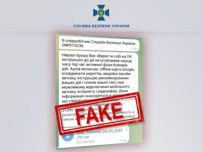 Щодо поширення фейків від імені СБУ