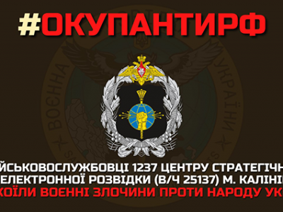 Українська розвідка оприлюднила список військових злочинців центру стратегічної радіоелектронної розвідки рф  