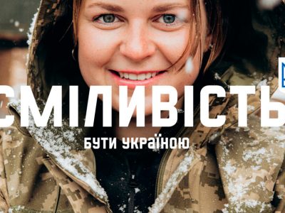 Уряд та Офіс Президента розпочали рекламну кампанію української сміливості  
