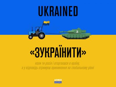 Ukrained — «Зукраїнити». Через війну в англійській мові з’явилося нове слово  