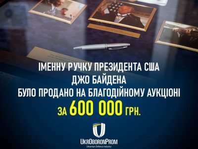 600 тисяч гривень для ЗСУ отримали за іменну ручку Президента США Джо Байдена