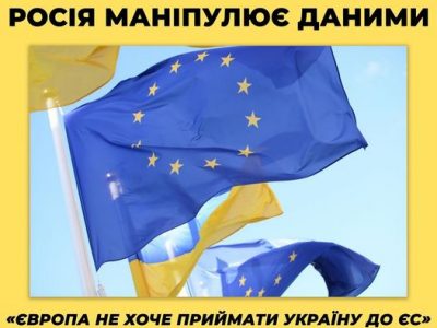 рф поширює інформацію про те, що начебто європейці не хочуть бачити Україну в ЄС  