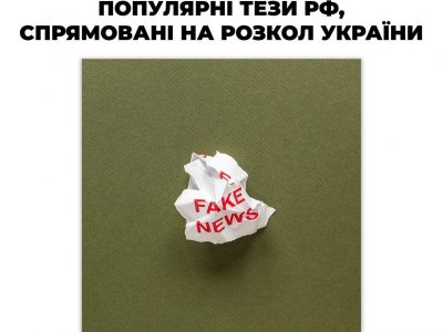 Центр протидії дезінформації зібрав пропагандистські тези рф, що намагаються посіяти паніку і недовіру до влади в Україні  