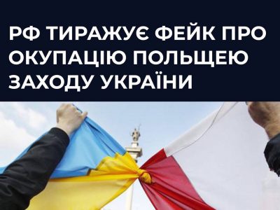 рф тиражує фейк про окупацію Польщею заходу України