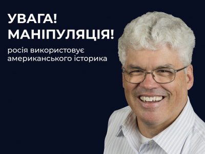 рф використовує американського історика для пропаганди