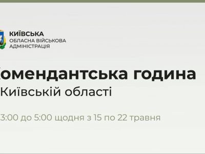 На Київщині зменшується тривалість дії комендантської години  