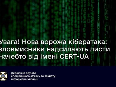 Нова ворожа кібератака: зловмисники надсилають листи начебто від імені CERT-UA  