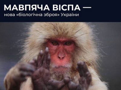 рф пов’язує виникнення мавпячої віспи з неіснуючими українськими «біолабораторіями»