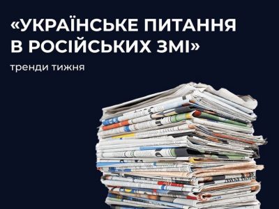 Добірка ключових наративів російської пропаганди щодо України  