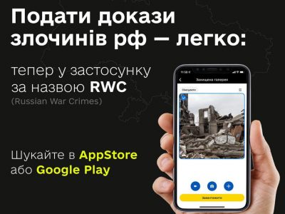 Подати докази воєнних злочинів рф тепер можна через мобільний застосунок RWC