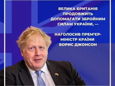 Велика Британія продовжить допомагати Збройним Силам України – Борис Джонсон