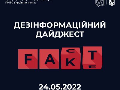 Центр протидії дезінформації опублікував добірку фейків, які ворог продукував 24 травня  