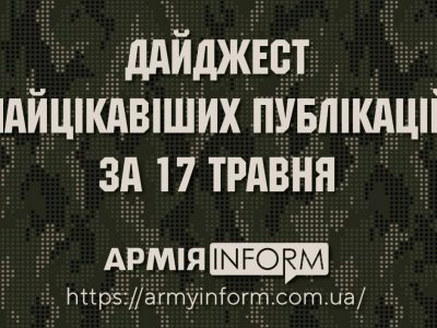 Дайджест найцікавіших публікацій за 17 травня
