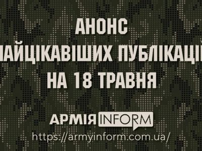 Анонс найцікавіших публікацій на 18 травня