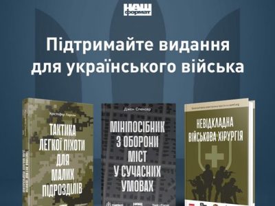 Безоплатні книжки для військових і парамедиків від «Нашого Формату»